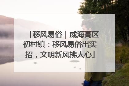 移风易俗｜威海高区初村镇：移风易俗出实招，文明新风拂人心